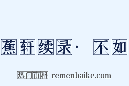 蕉轩续录·不如是什么意思的图片